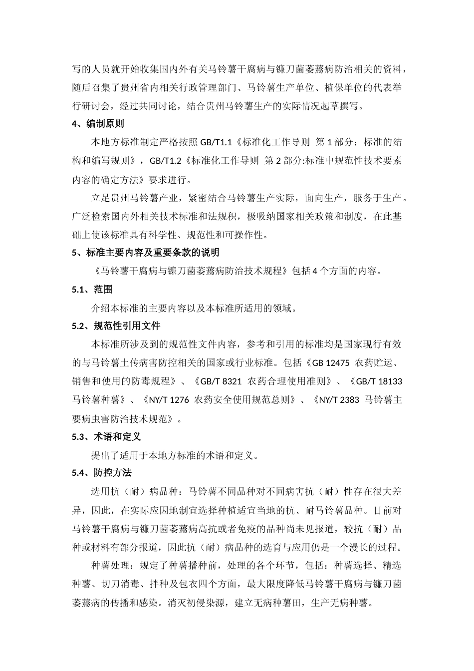 [地方标准] 《马铃薯干腐病与镰刀菌萎蔫病防治技术规程 》编制说明（征求意见稿）_第3页