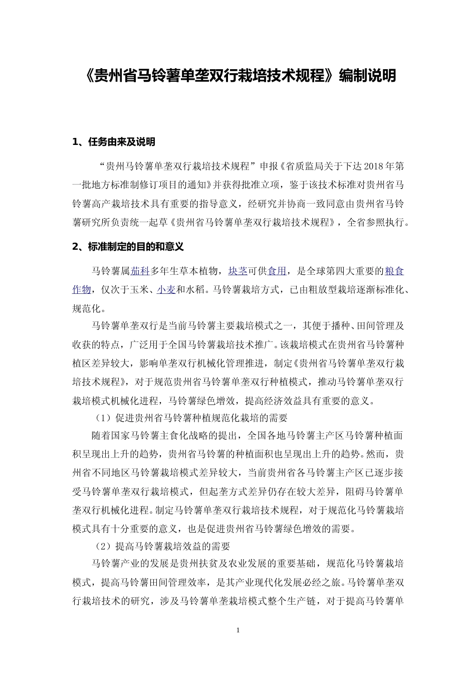 [地方标准] 《 马铃薯单垄双行栽培技术规程 》编制说明（征求意见稿）_第1页
