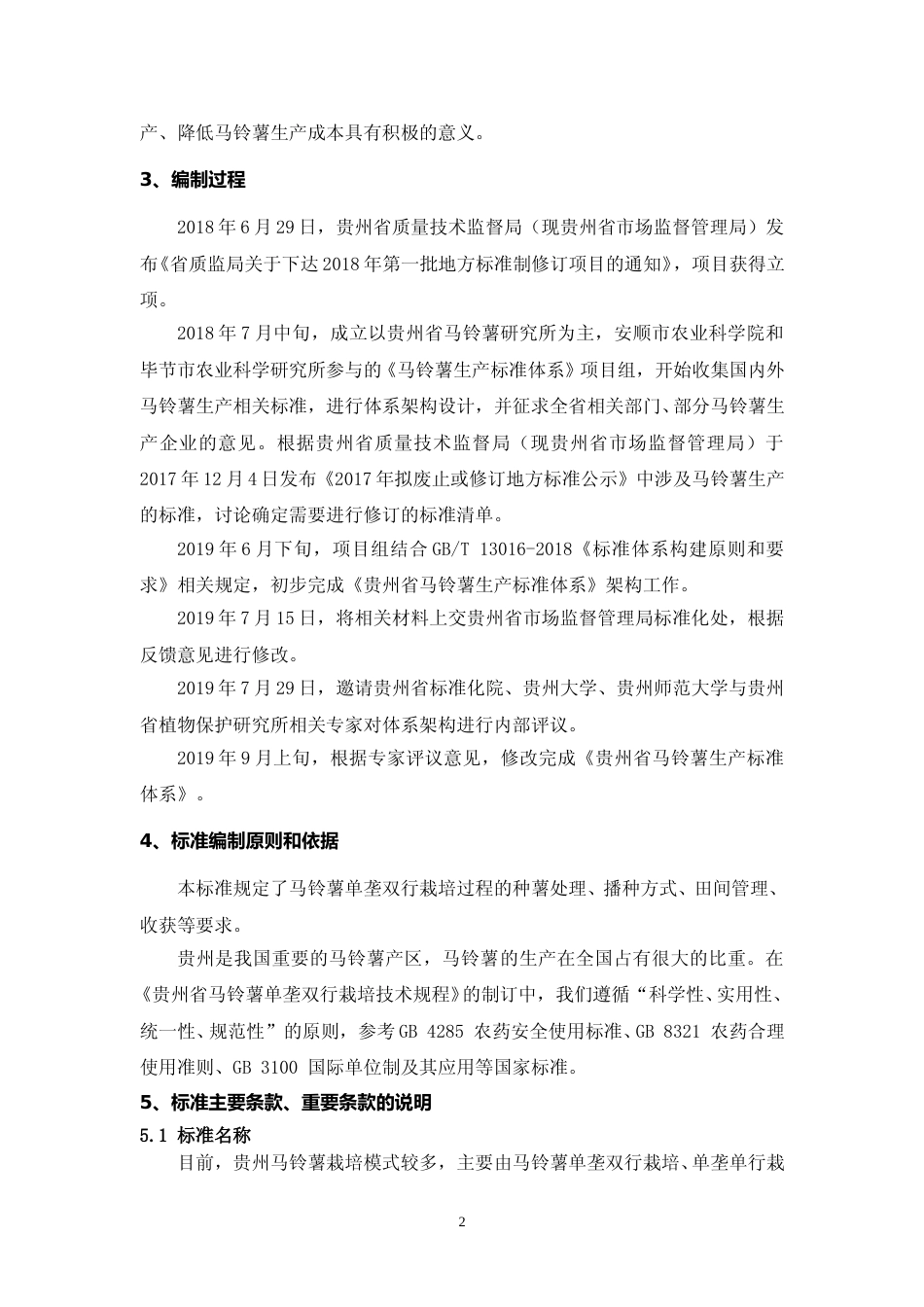 [地方标准] 《 马铃薯单垄双行栽培技术规程 》编制说明（征求意见稿）_第2页