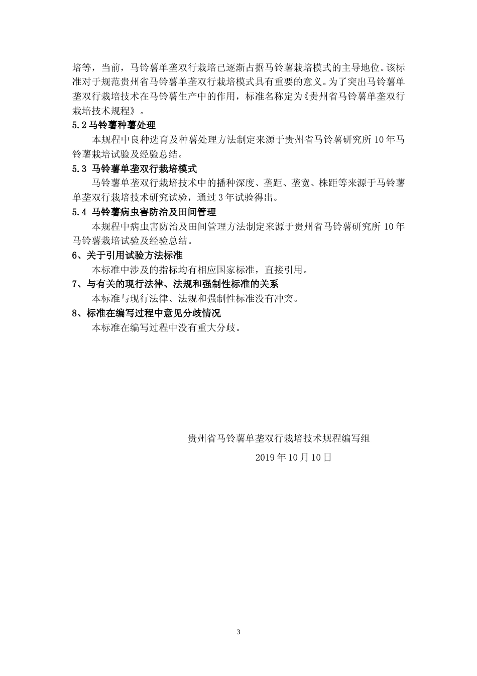[地方标准] 《 马铃薯单垄双行栽培技术规程 》编制说明（征求意见稿）_第3页