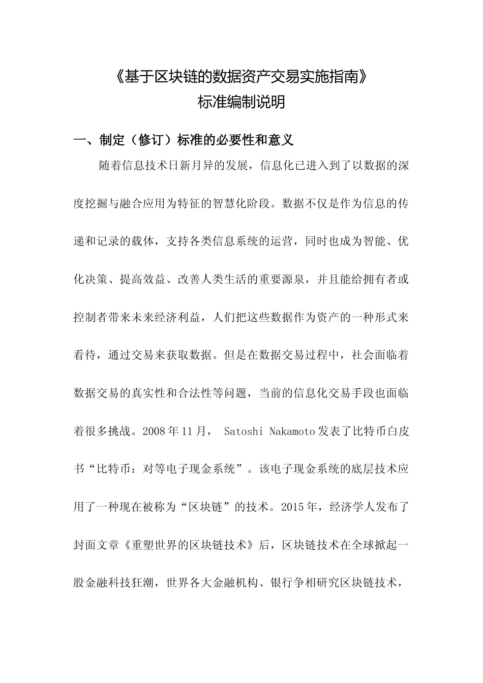 [地方标准] 《基于区块链的数据资产交易实施指南》编制说明（征求意见稿）_第1页