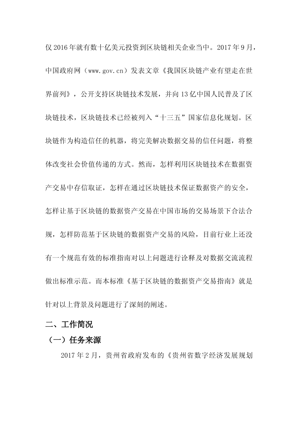 [地方标准] 《基于区块链的数据资产交易实施指南》编制说明（征求意见稿）_第2页