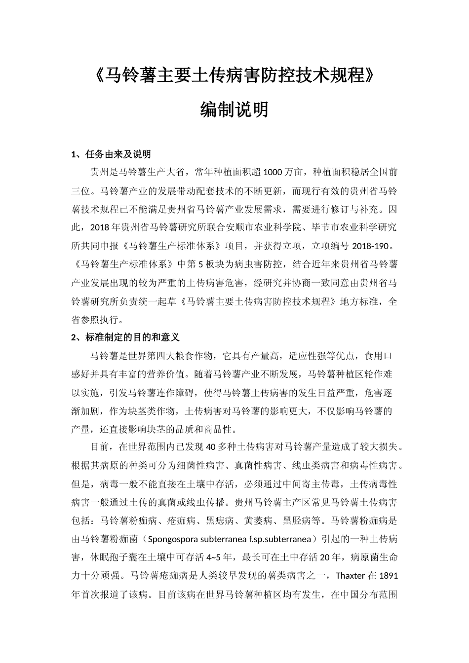 [地方标准] 《马铃薯主要土传病害防控技术规程 》编制说明（征求意见稿）_第1页