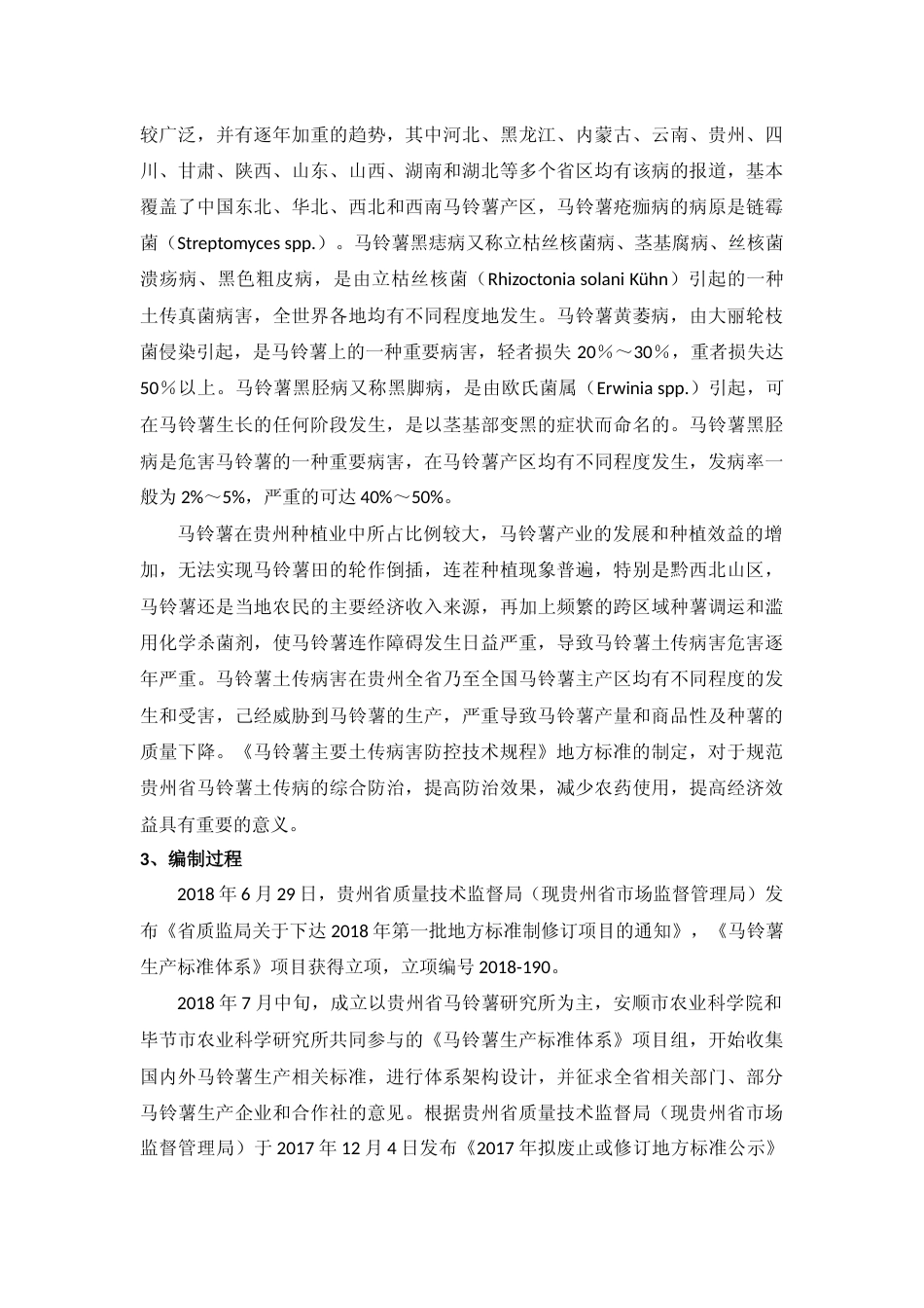 [地方标准] 《马铃薯主要土传病害防控技术规程 》编制说明（征求意见稿）_第2页