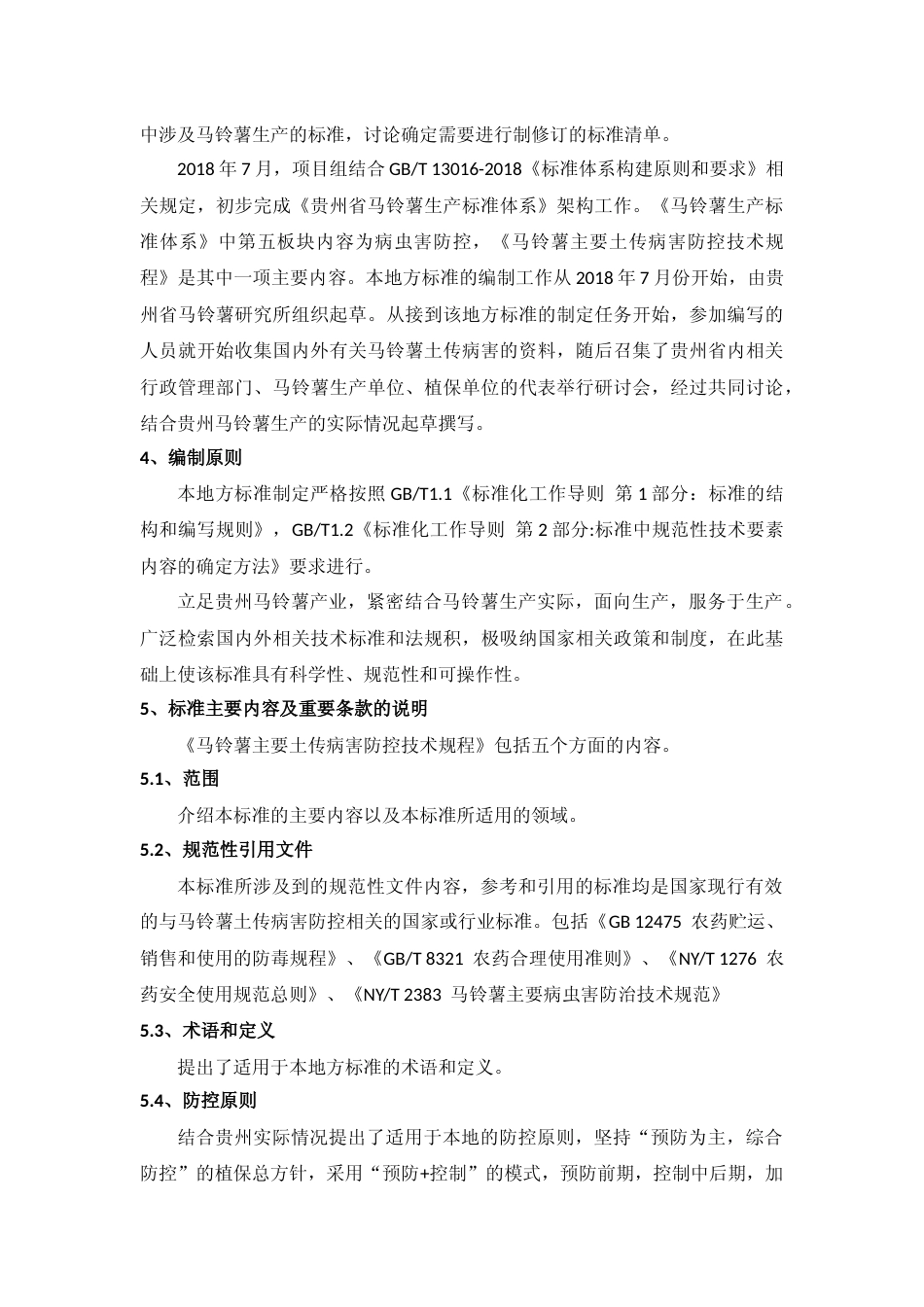 [地方标准] 《马铃薯主要土传病害防控技术规程 》编制说明（征求意见稿）_第3页