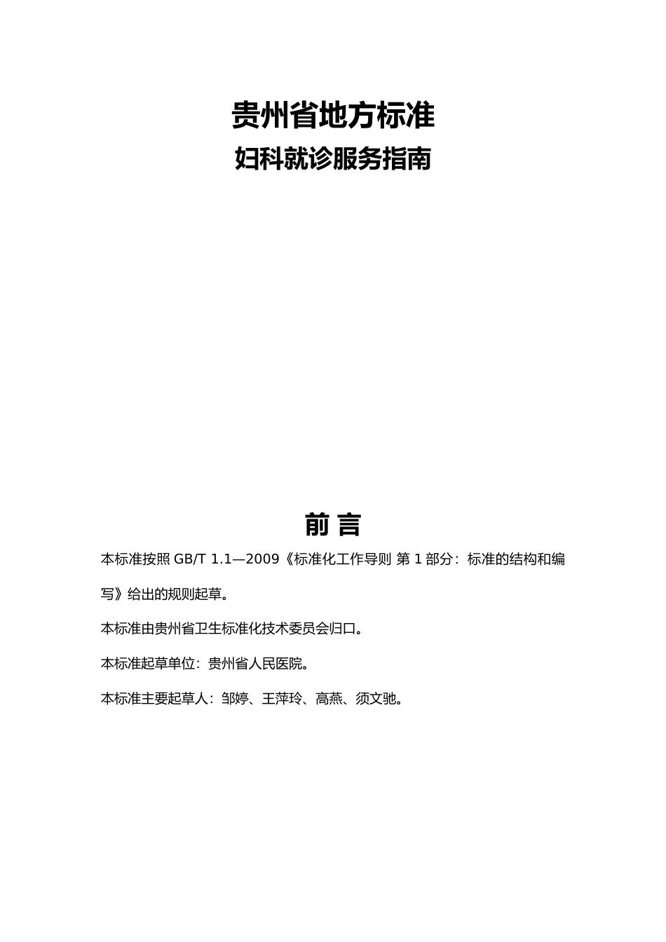 [地方标准] 《妇科就诊服务指南》标准文本（征求意见稿）_第1页