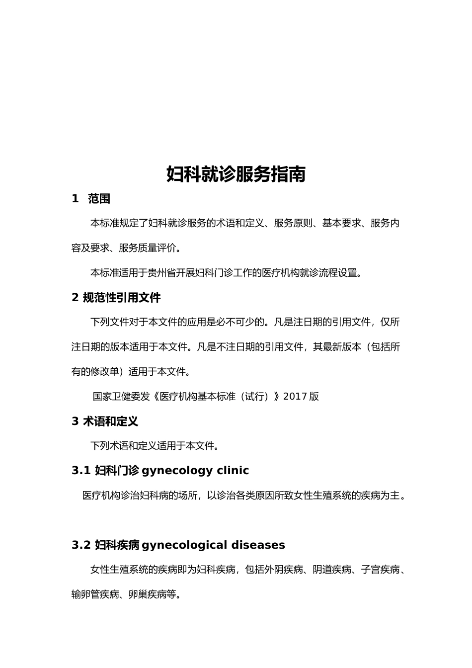 [地方标准] 《妇科就诊服务指南》标准文本（征求意见稿）_第2页
