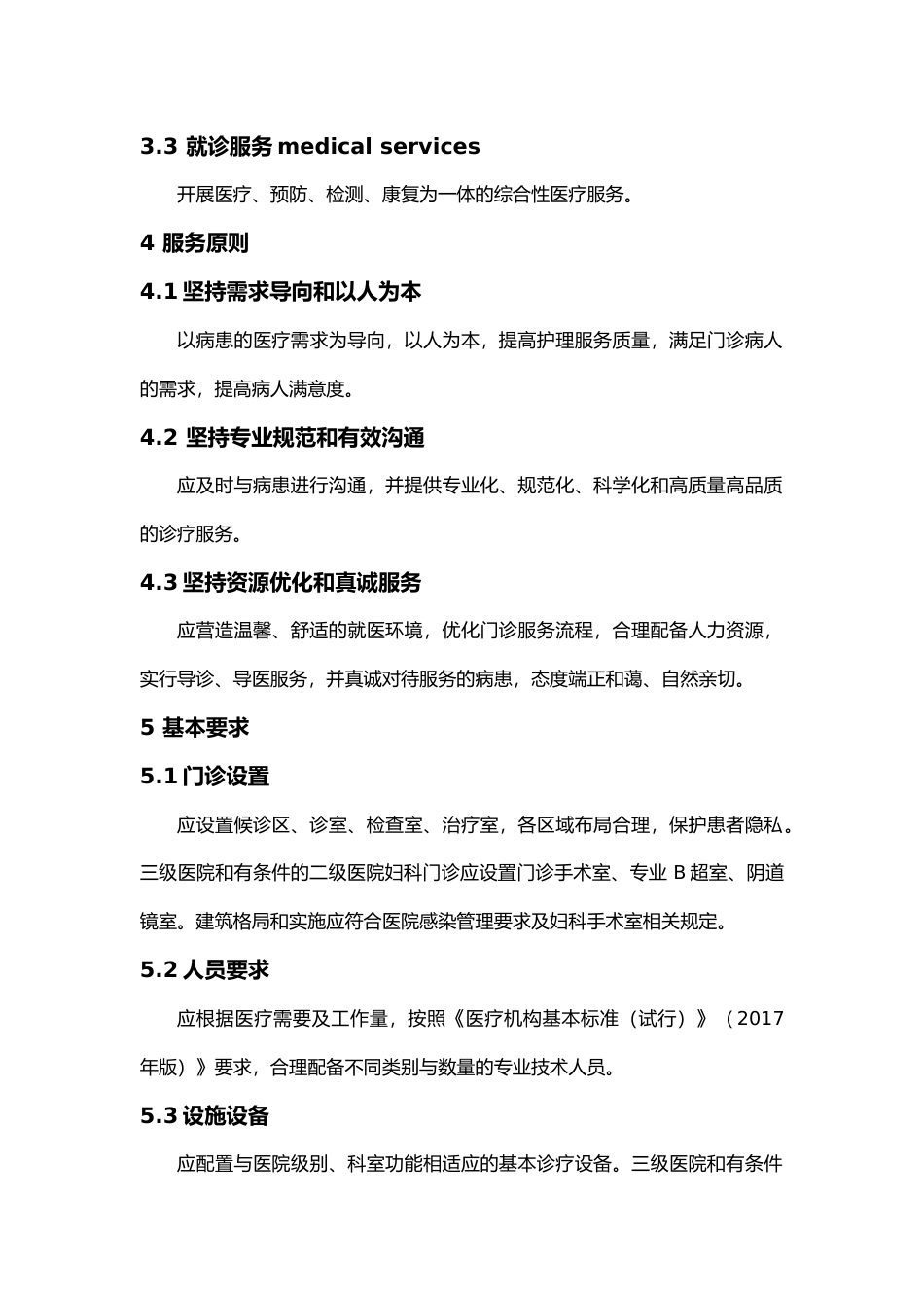 [地方标准] 《妇科就诊服务指南》标准文本（征求意见稿）_第3页
