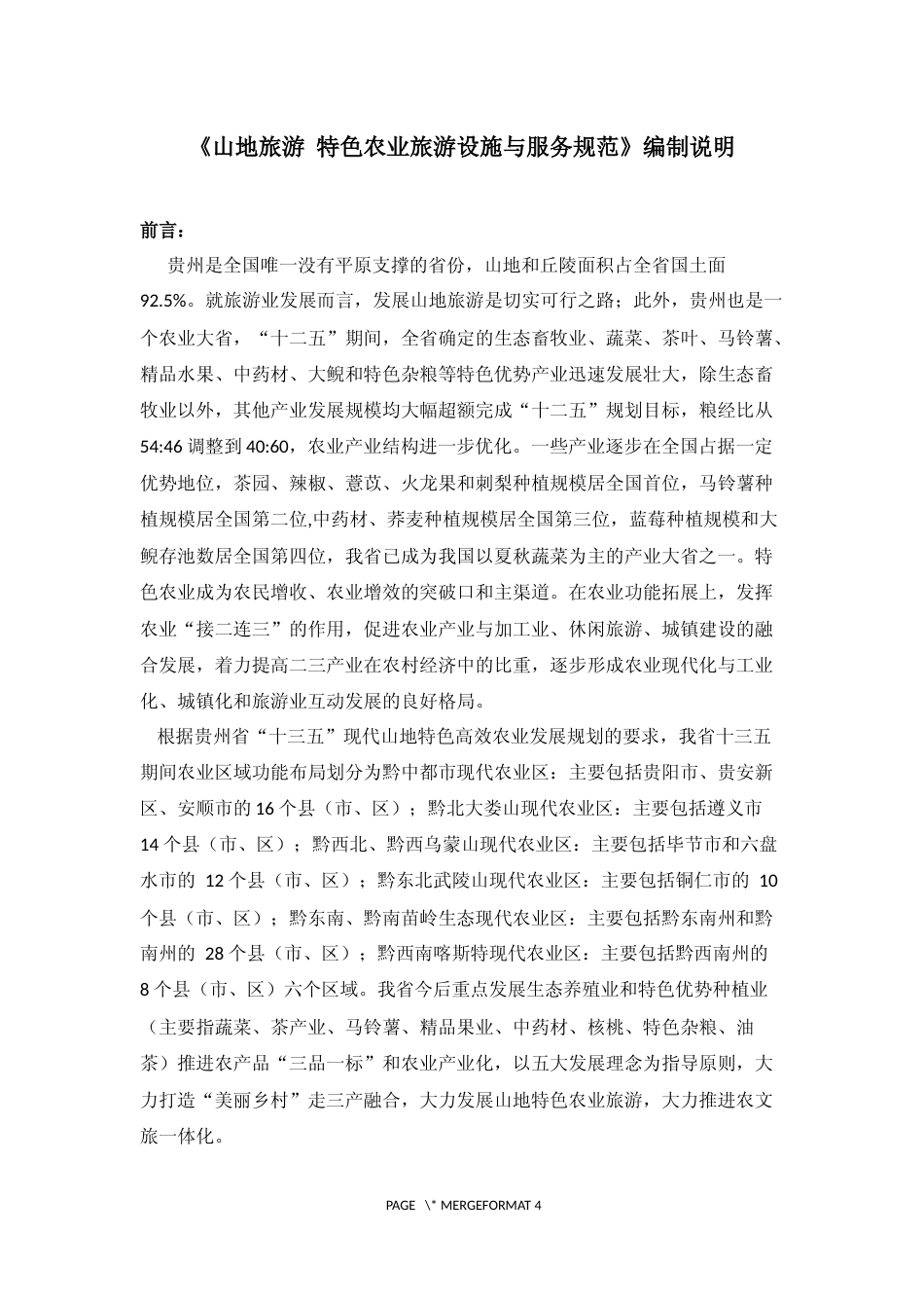 [地方标准] 《山地旅游 特色农业旅游设施与服务规范》编制说明（征求意见稿）_第1页