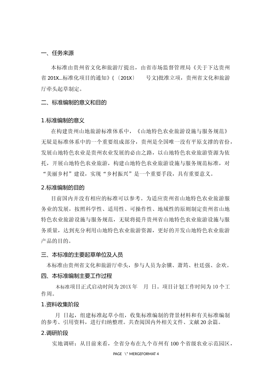 [地方标准] 《山地旅游 特色农业旅游设施与服务规范》编制说明（征求意见稿）_第2页