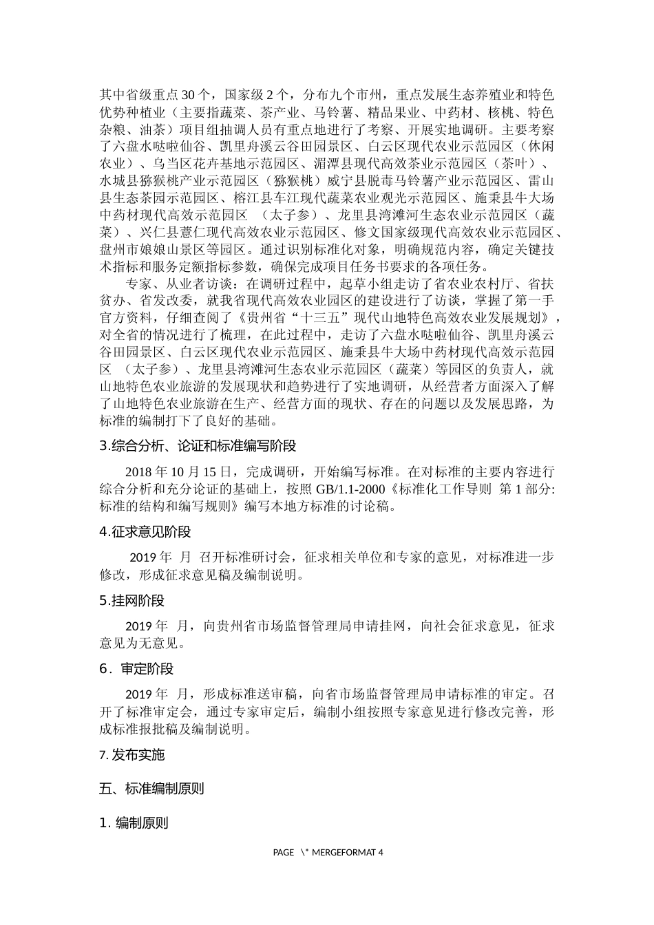 [地方标准] 《山地旅游 特色农业旅游设施与服务规范》编制说明（征求意见稿）_第3页