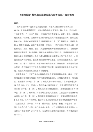 [地方标准] 《山地旅游 特色农业旅游设施与服务规范》编制说明（征求意见稿）