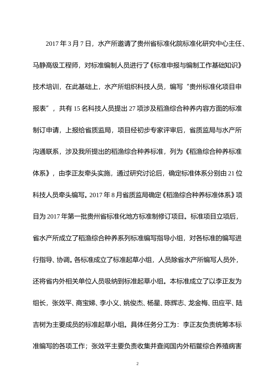 [地方标准] 《稻鳖综合种养病害防治技术规范》编制说明（征求意见稿）_第2页