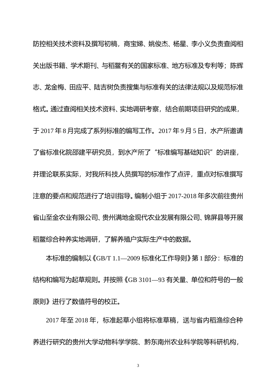 [地方标准] 《稻鳖综合种养病害防治技术规范》编制说明（征求意见稿）_第3页