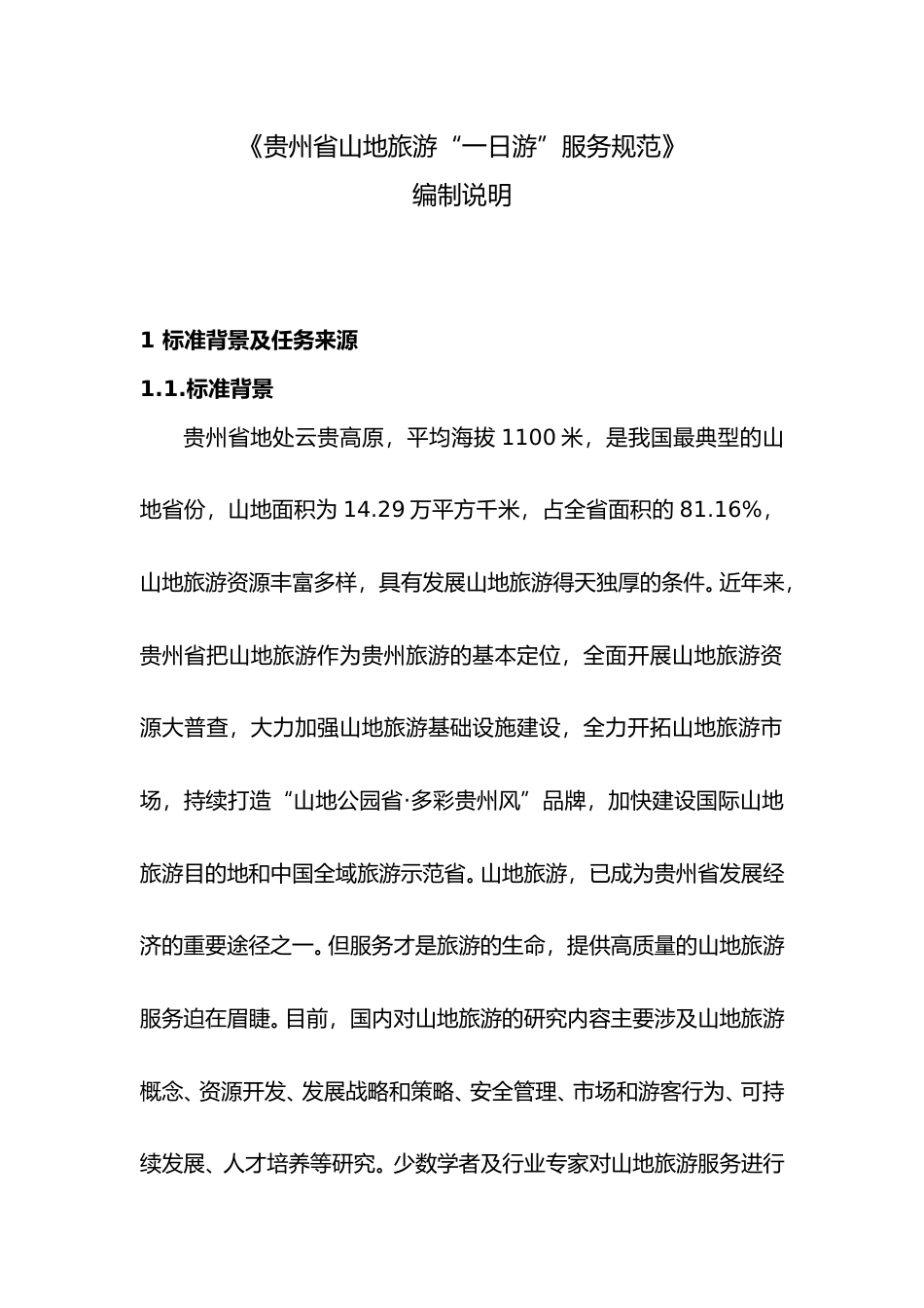[地方标准] 《山地旅游“一日游”服务规范》编制说明（征求意见稿）_第1页