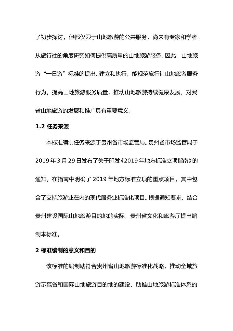 [地方标准] 《山地旅游“一日游”服务规范》编制说明（征求意见稿）_第2页