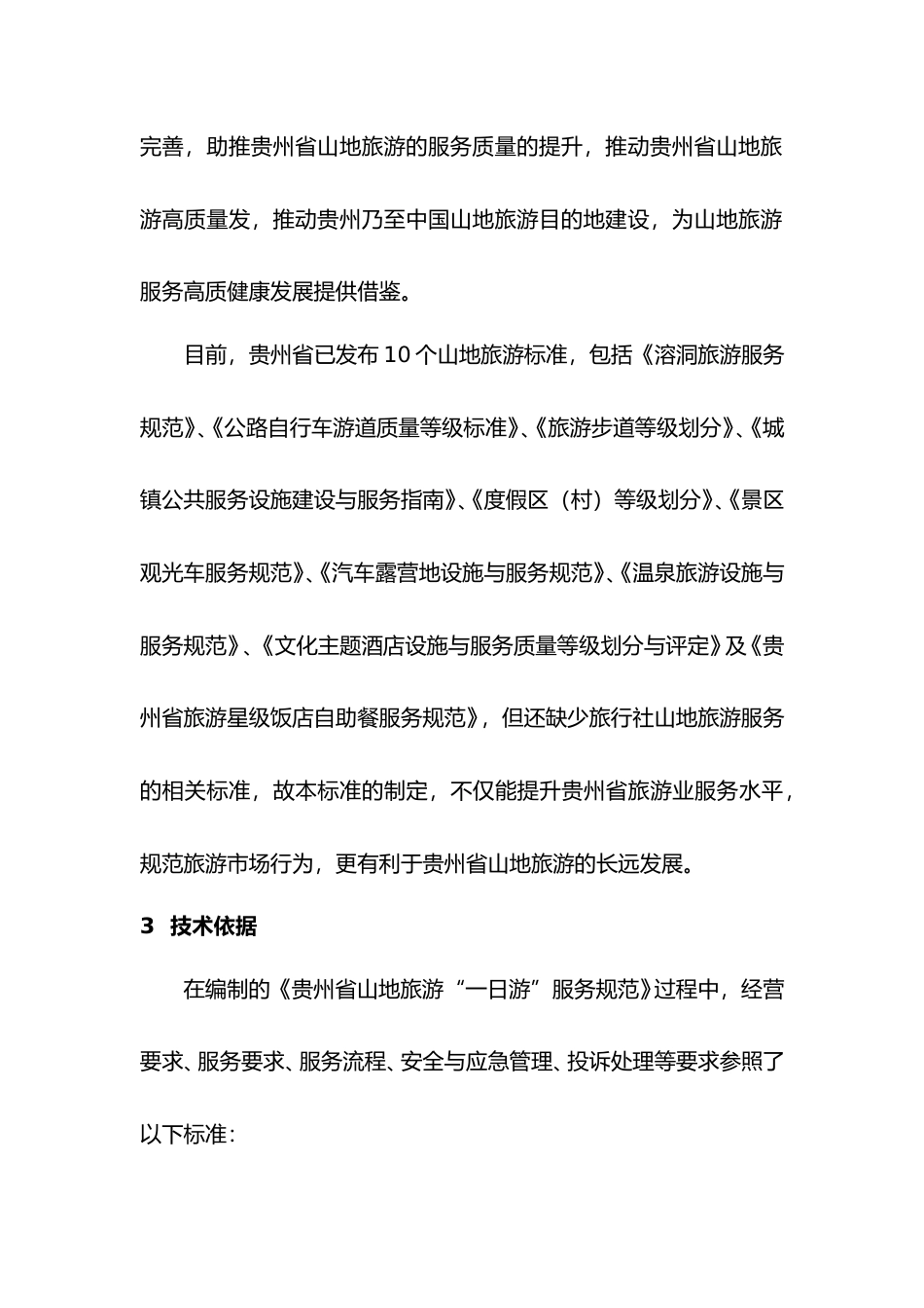 [地方标准] 《山地旅游“一日游”服务规范》编制说明（征求意见稿）_第3页