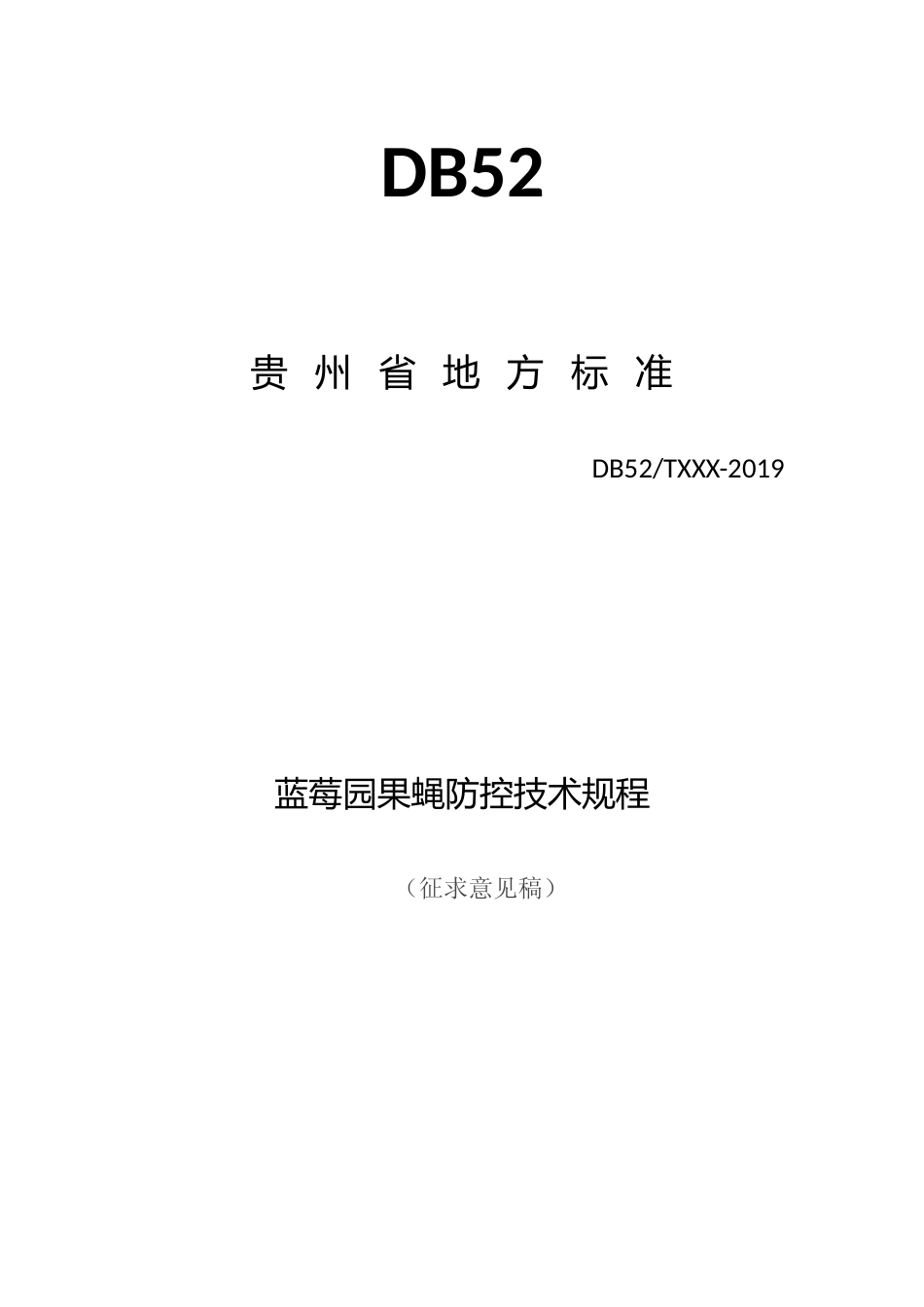 [地方标准] 《蓝莓果蝇防控技术规程》（征求意见稿） (3)_第1页