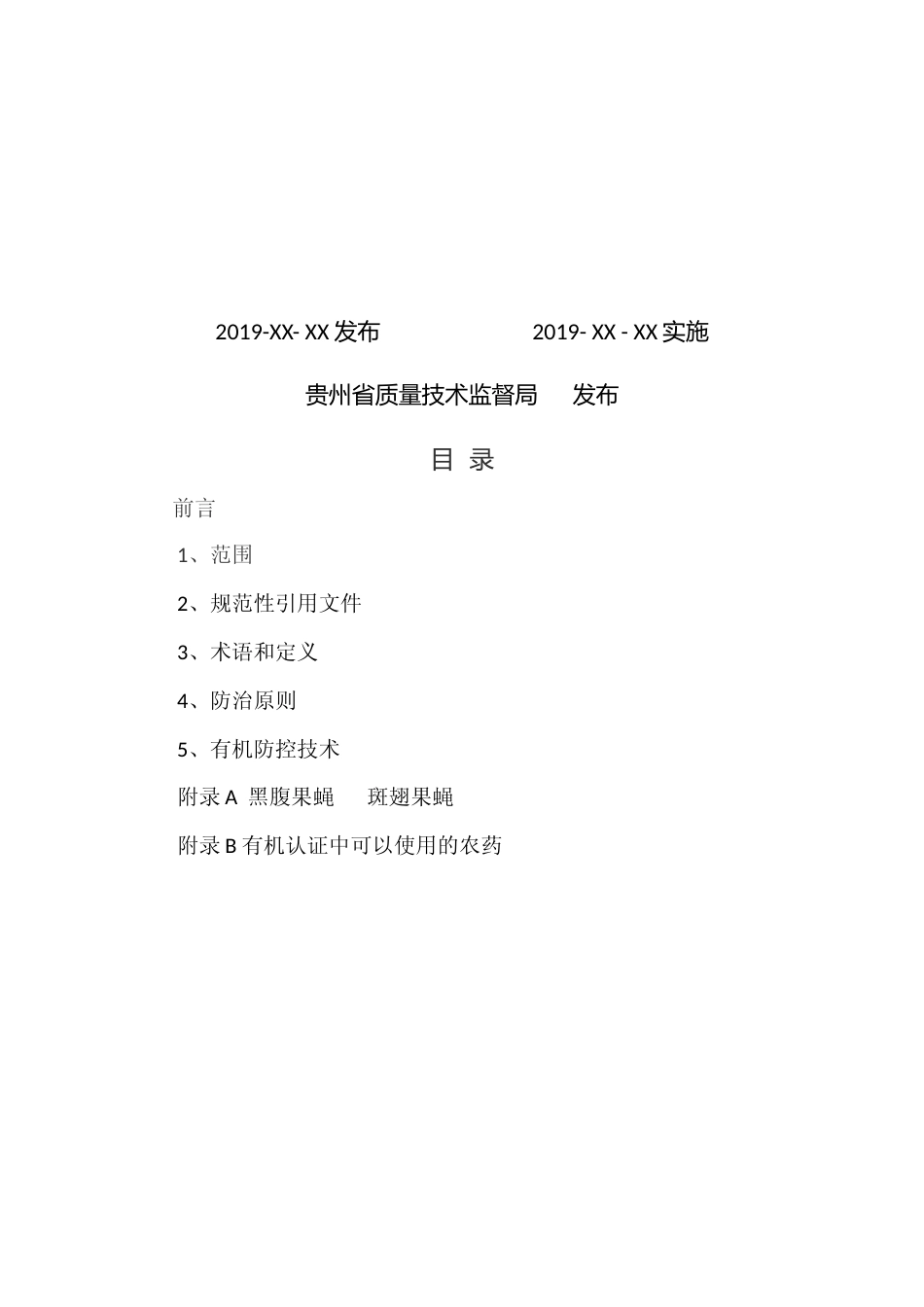 [地方标准] 《蓝莓果蝇防控技术规程》（征求意见稿） (3)_第2页