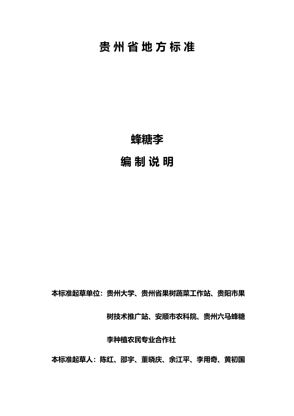 [地方标准] 《蜂糖李》编制说明（征求意见稿）_第1页