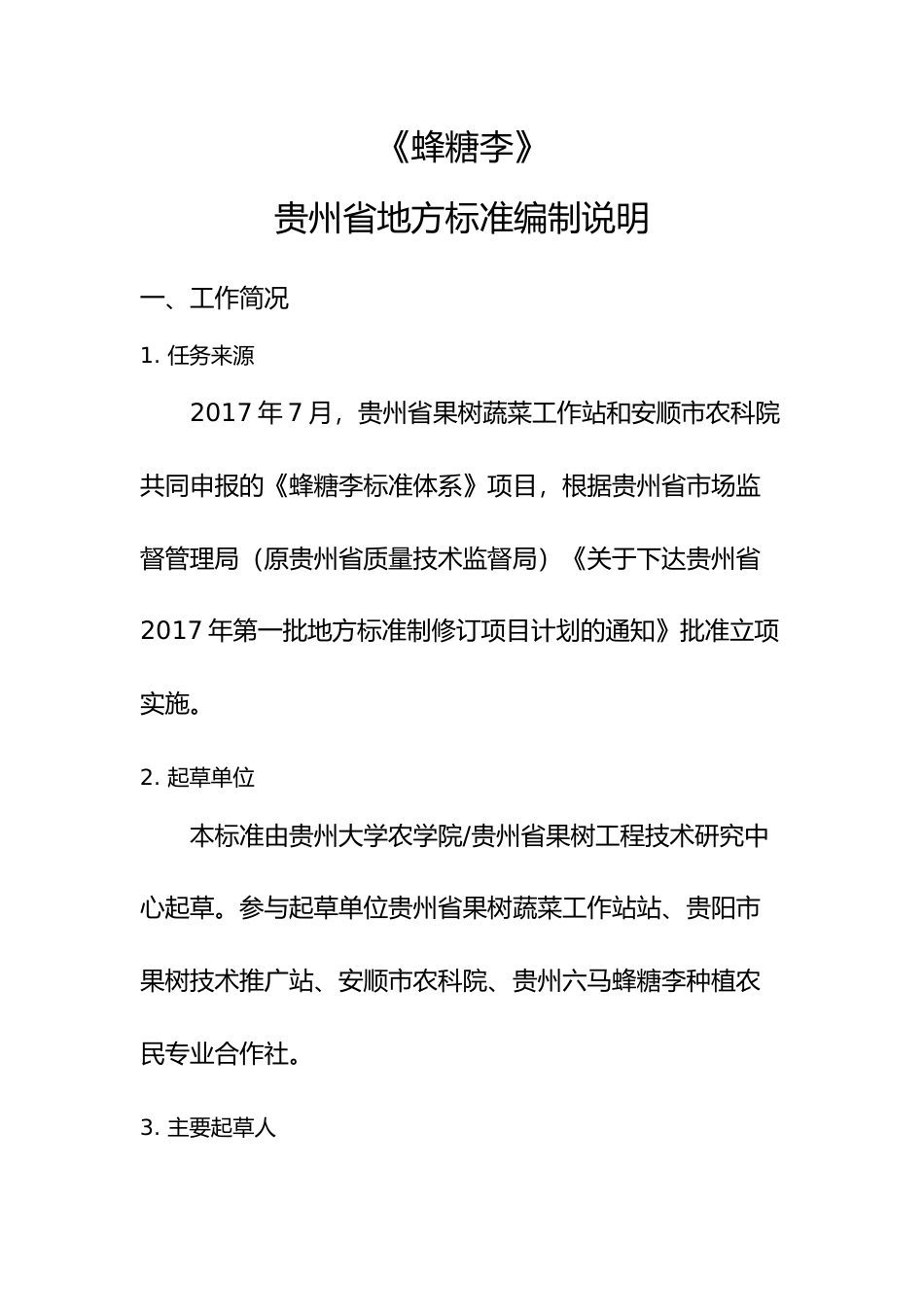 [地方标准] 《蜂糖李》编制说明（征求意见稿）_第2页