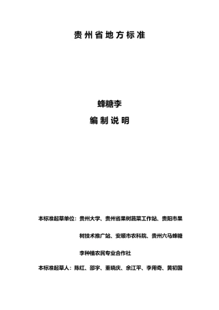 [地方标准] 《蜂糖李》编制说明（征求意见稿）