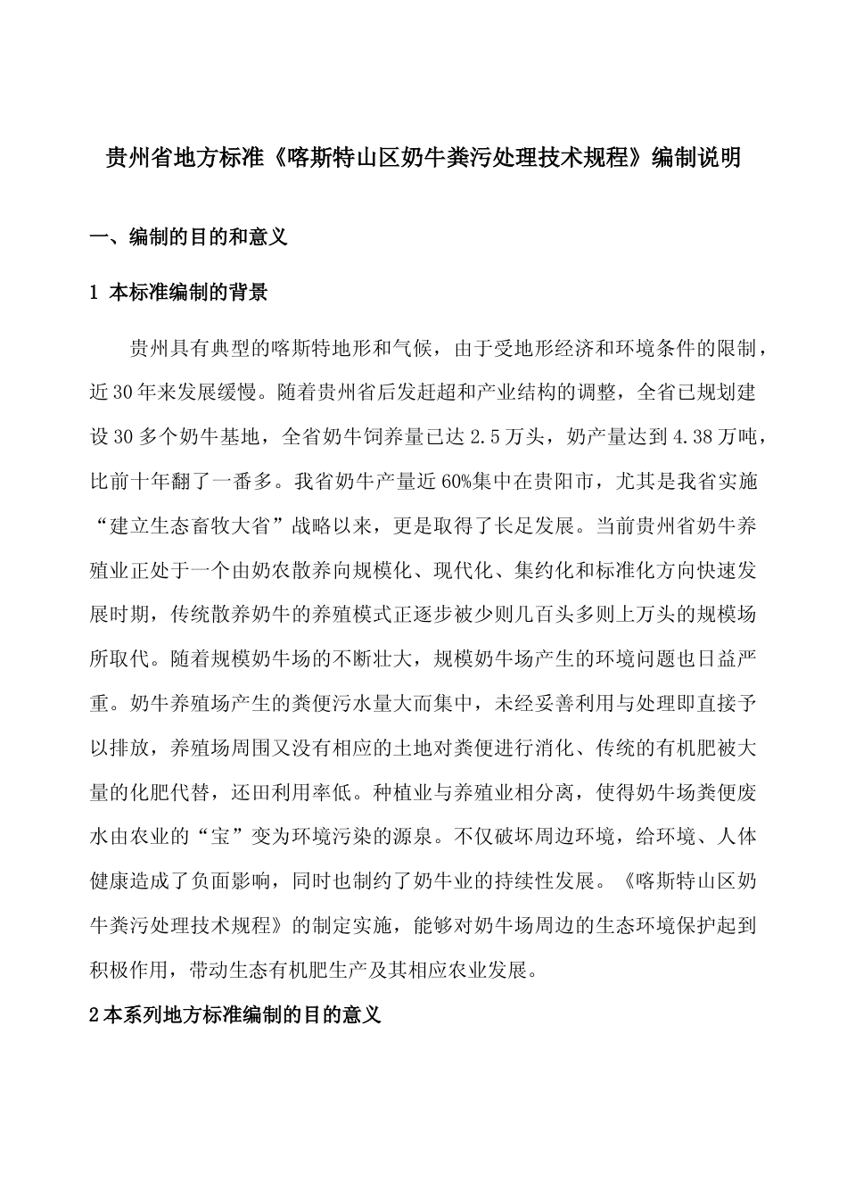 [地方标准] 《喀斯特山区奶牛粪污处理技术规程》编制说明（征求意见稿）_第1页
