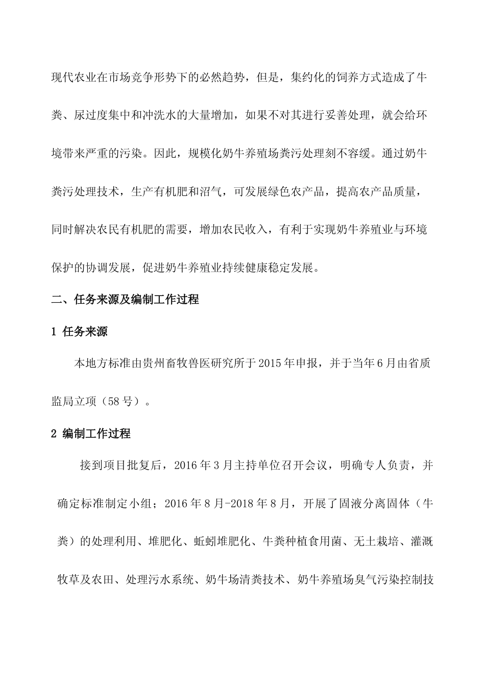 [地方标准] 《喀斯特山区奶牛粪污处理技术规程》编制说明（征求意见稿）_第3页