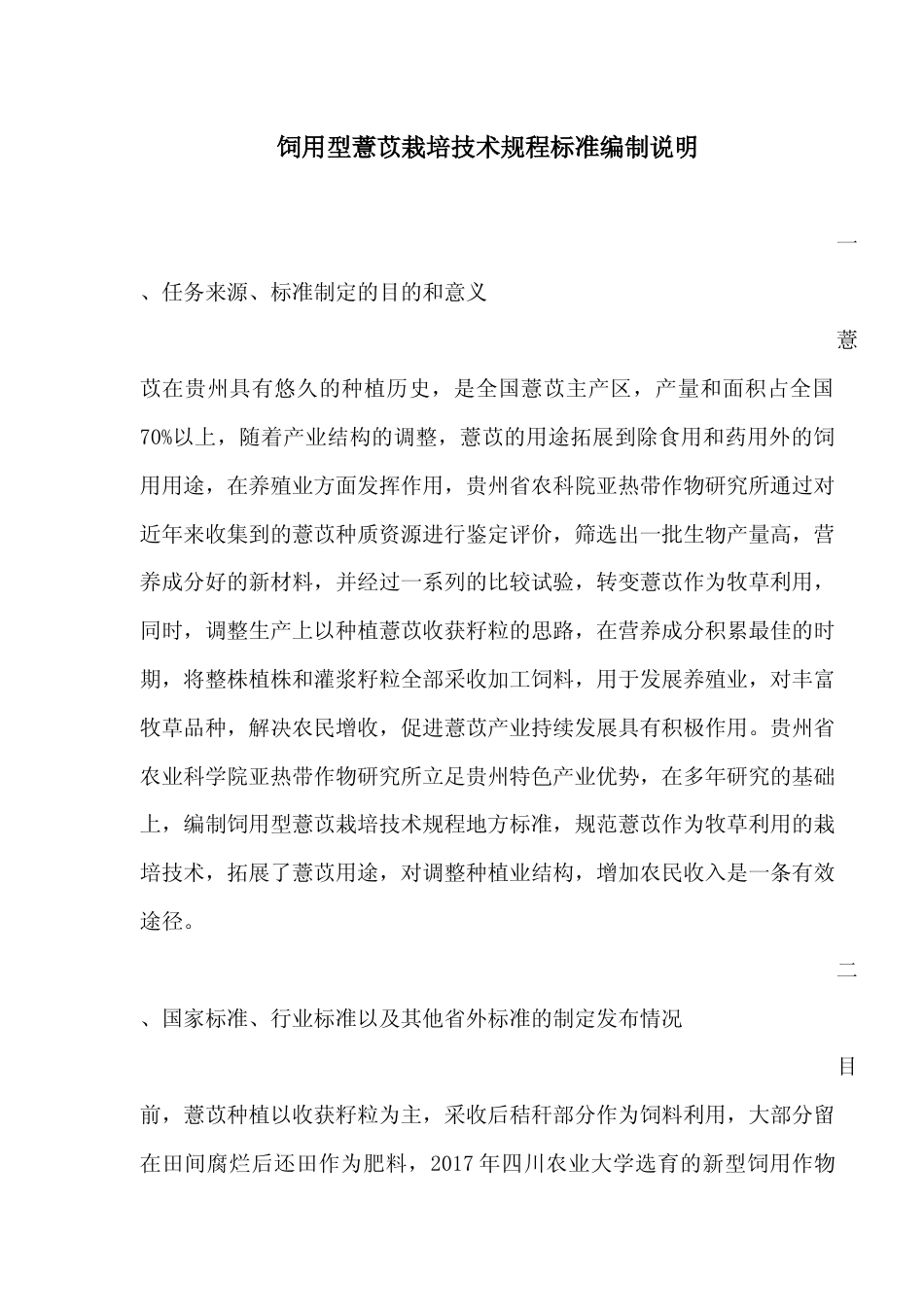 [地方标准] 《饲用型薏苡栽培技术规程》编制说明（征求意见稿）_第1页