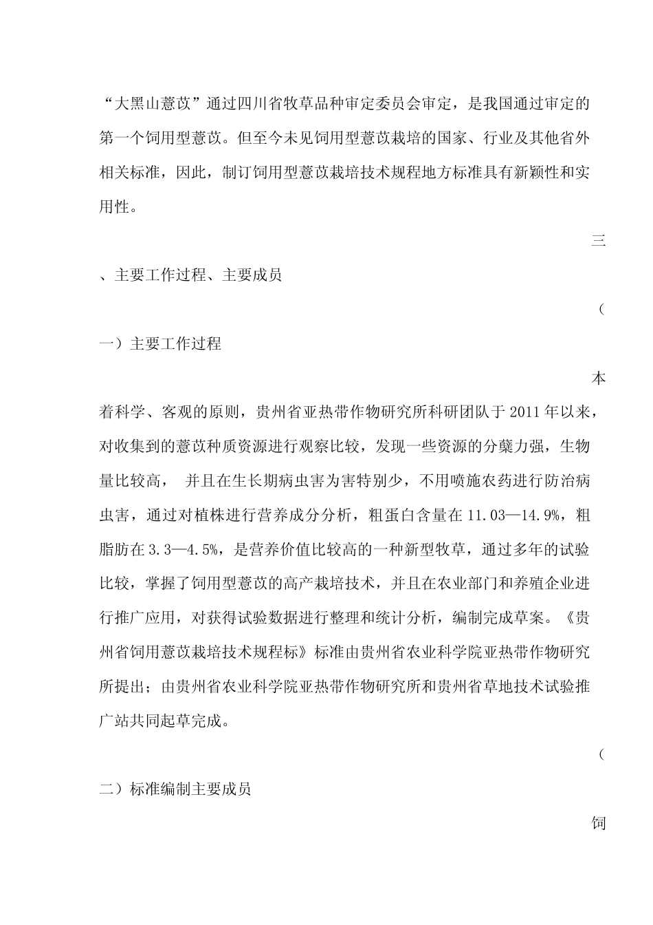 [地方标准] 《饲用型薏苡栽培技术规程》编制说明（征求意见稿）_第2页