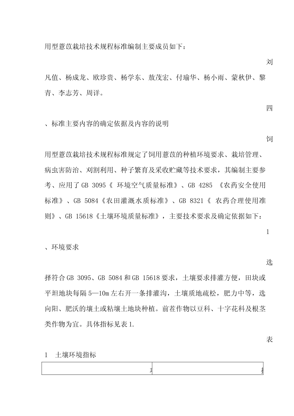 [地方标准] 《饲用型薏苡栽培技术规程》编制说明（征求意见稿）_第3页