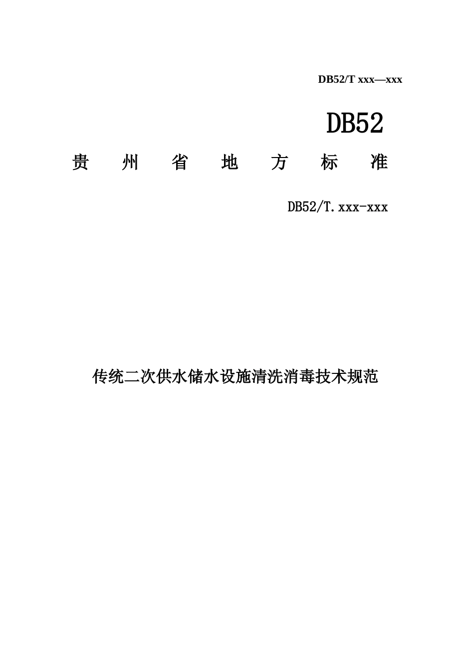 [地方标准] 《传统二次供水储水设施清洗消毒技术规范》标准文本（征求意见稿）_第1页