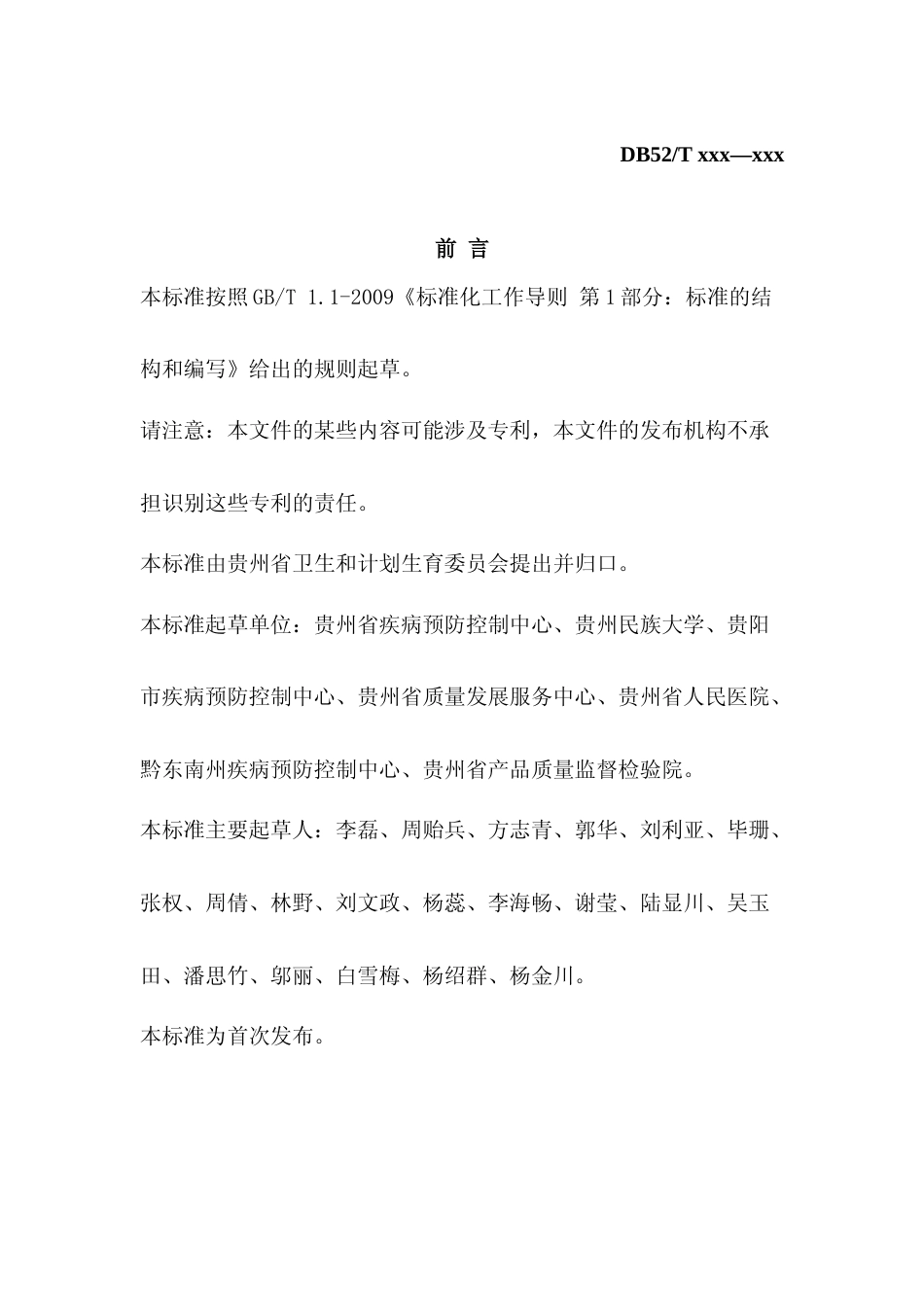 [地方标准] 《传统二次供水储水设施清洗消毒技术规范》标准文本（征求意见稿）_第2页