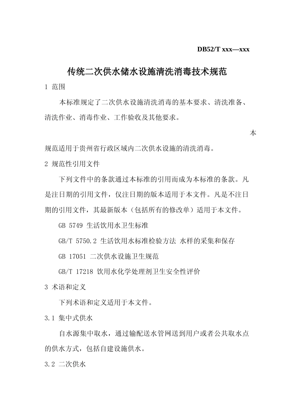 [地方标准] 《传统二次供水储水设施清洗消毒技术规范》标准文本（征求意见稿）_第3页