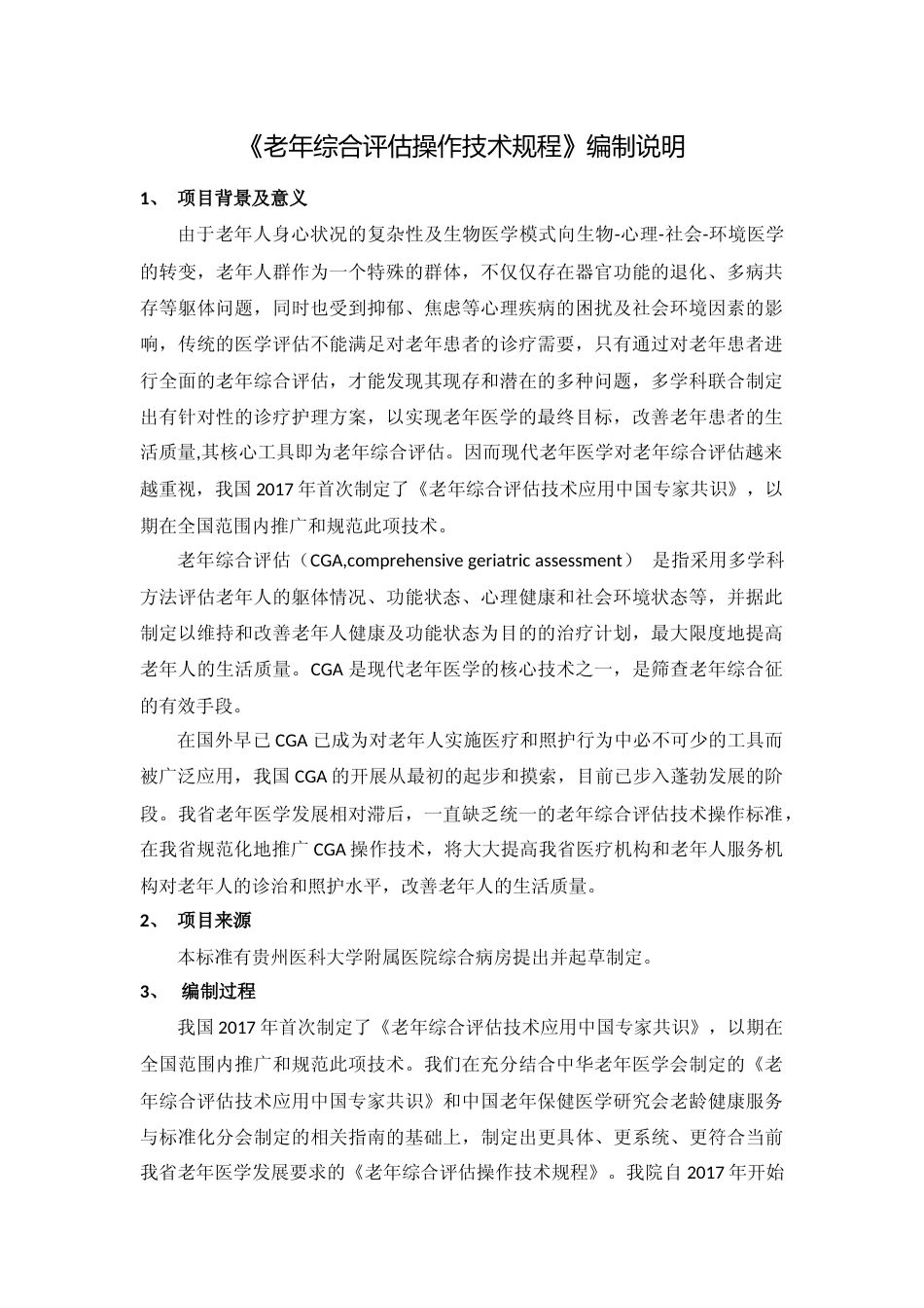[地方标准] 《贵州省老年综合评估操作技术规程》编制说明（征求意见稿）_第1页