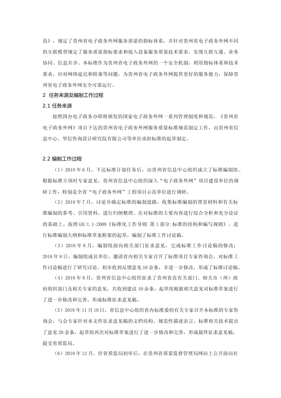 [地方标准] 贵州省电子政务外网服务质量规范 编制说明_第2页