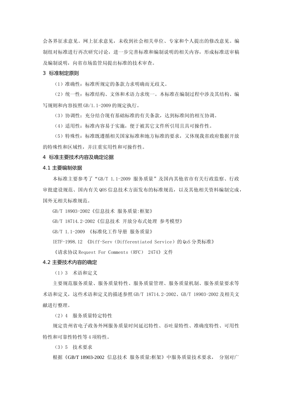 [地方标准] 贵州省电子政务外网服务质量规范 编制说明_第3页