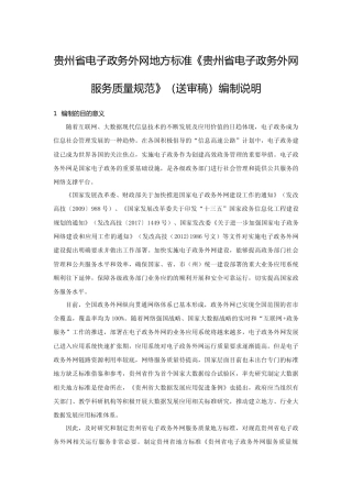 [地方标准] 贵州省电子政务外网服务质量规范 编制说明