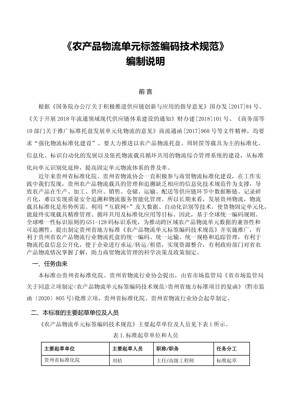 [地方标准] 《农产品物流单元标签编码技术规范》编制说明（征求意见稿）_第1页