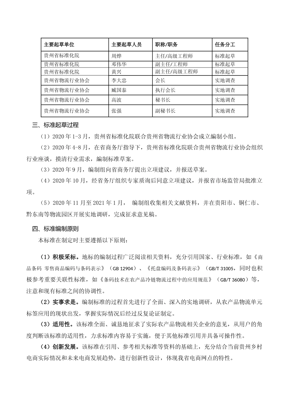 [地方标准] 《农产品物流单元标签编码技术规范》编制说明（征求意见稿）_第2页