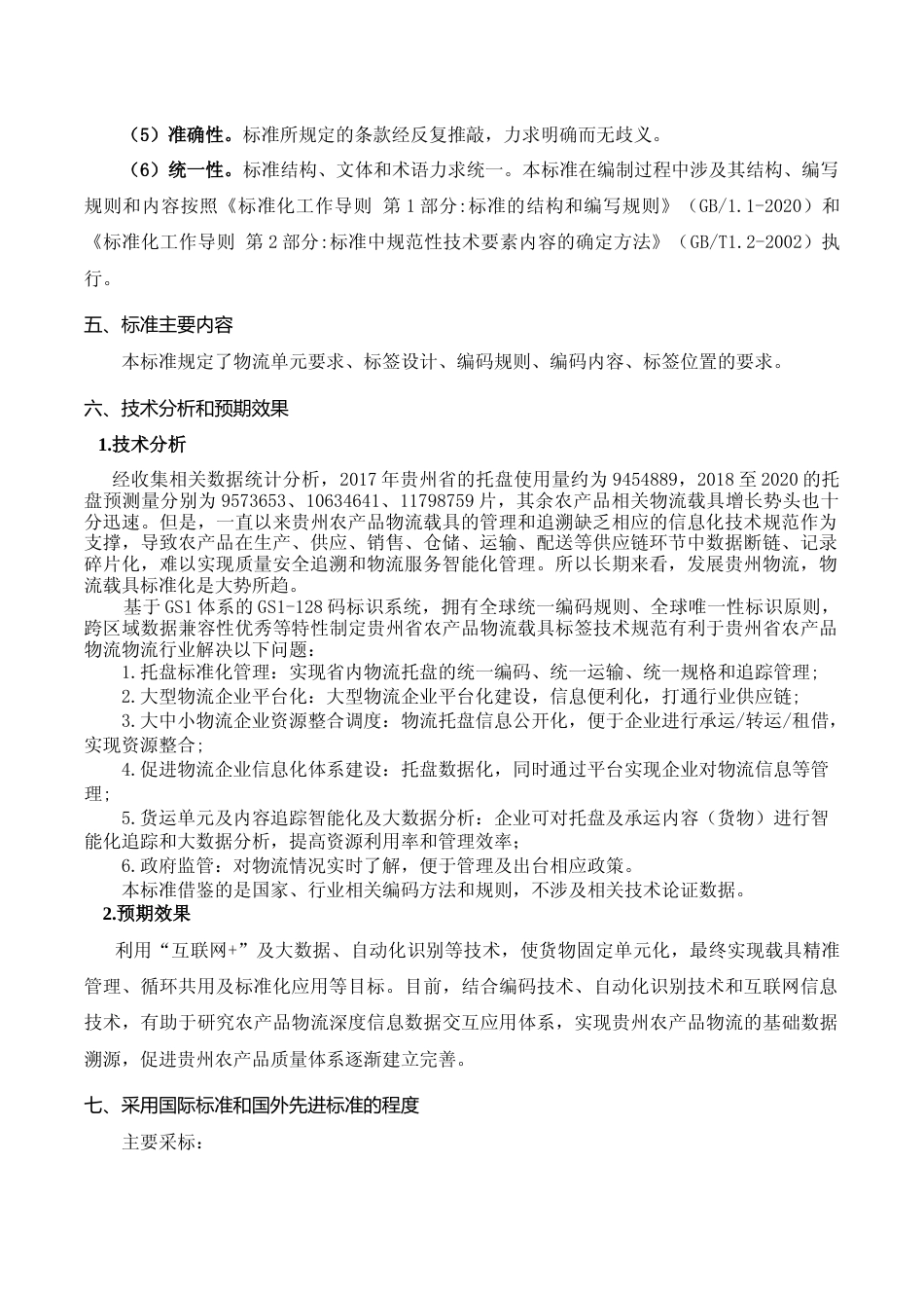 [地方标准] 《农产品物流单元标签编码技术规范》编制说明（征求意见稿）_第3页