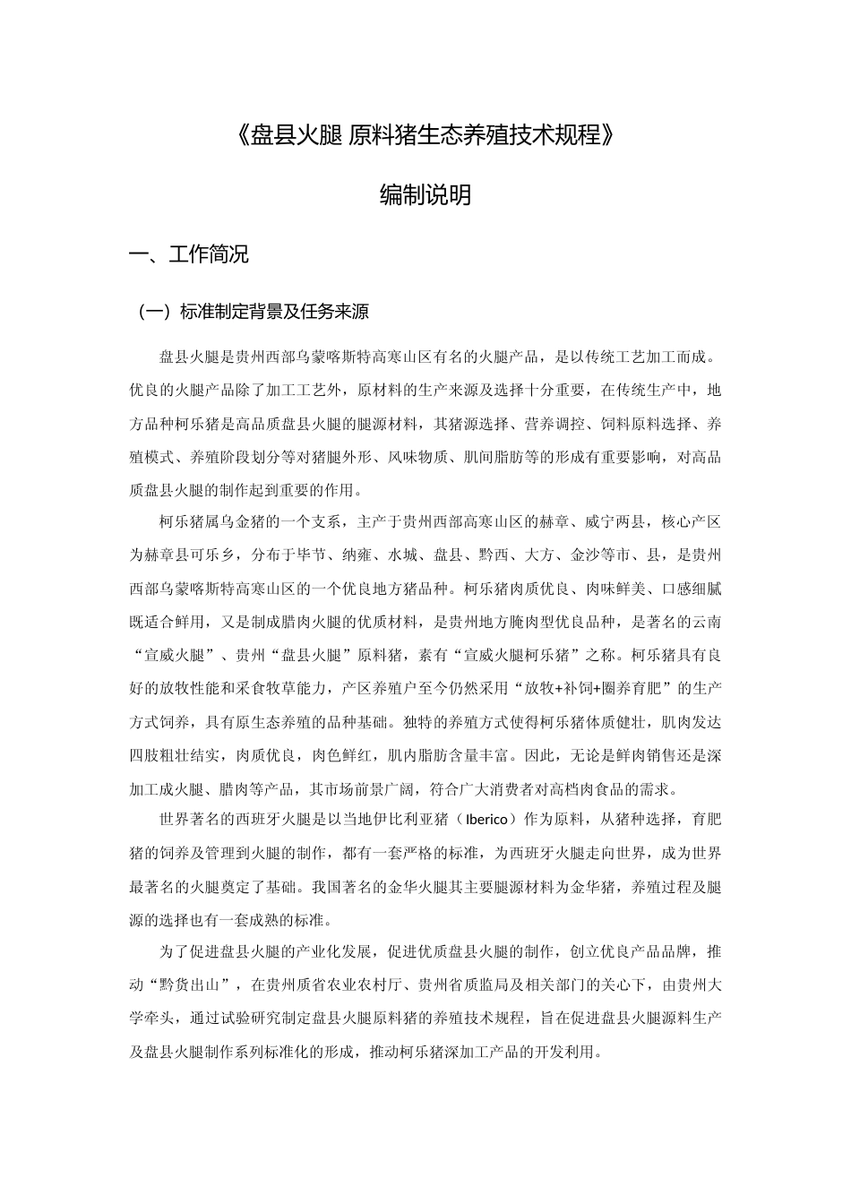 [地方标准] 《盘县火腿 原料猪生态养殖技术规程》编制说明（征求意见稿）_第1页