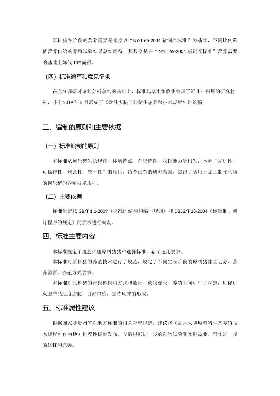 [地方标准] 《盘县火腿 原料猪生态养殖技术规程》编制说明（征求意见稿）_第3页