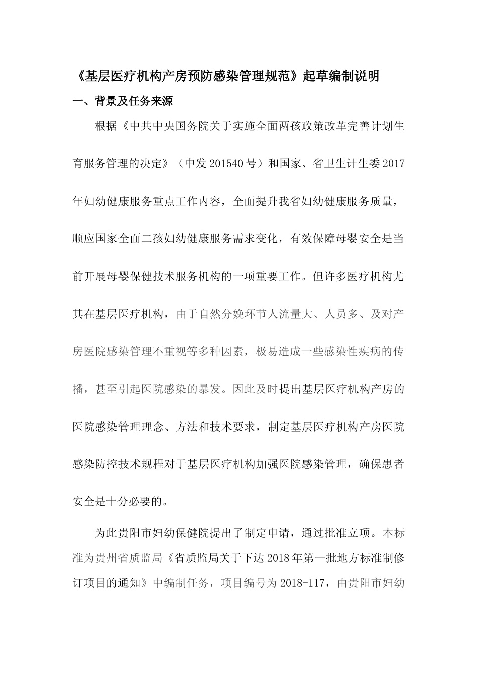 [地方标准] 《基层医疗机构产房预防感染管理规范》编制说明（征求意见稿）_第1页