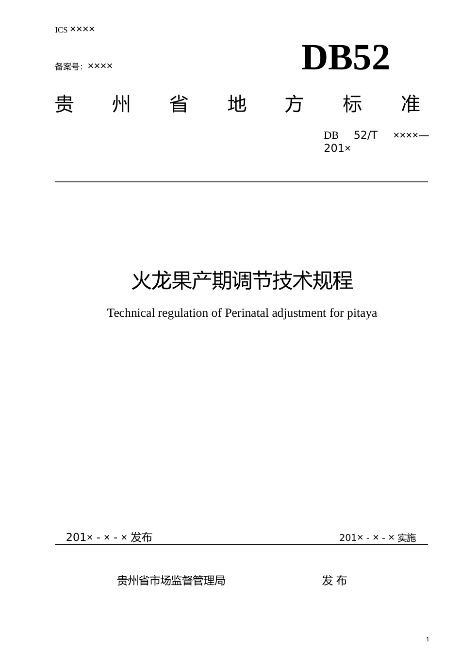 [地方标准] 《火龙果产期调节技术规程》标准文本（征求意见稿）_第1页