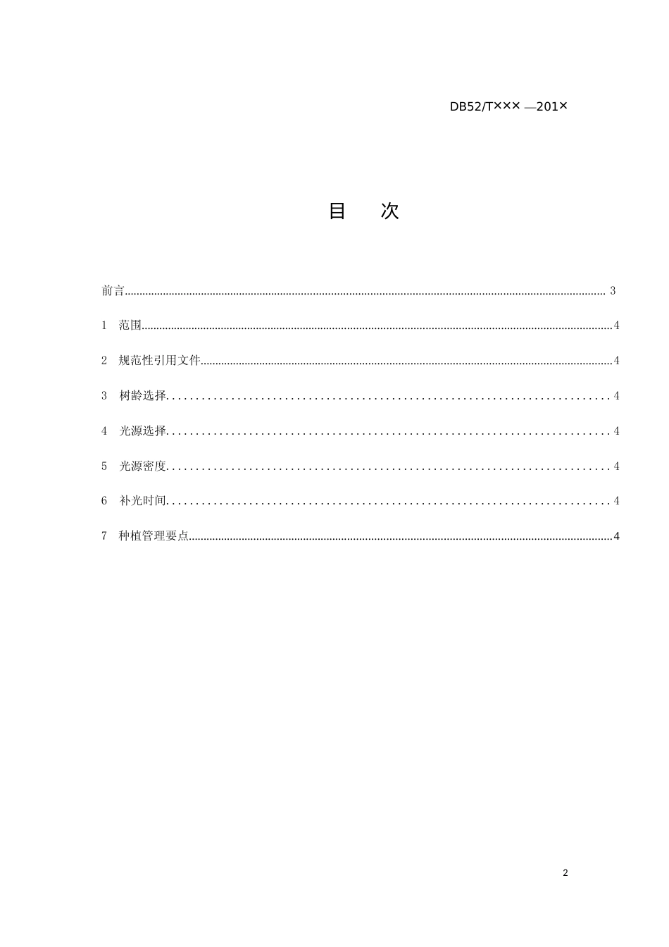 [地方标准] 《火龙果产期调节技术规程》标准文本（征求意见稿）_第2页