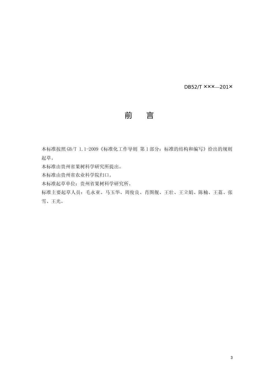 [地方标准] 《火龙果产期调节技术规程》标准文本（征求意见稿）_第3页