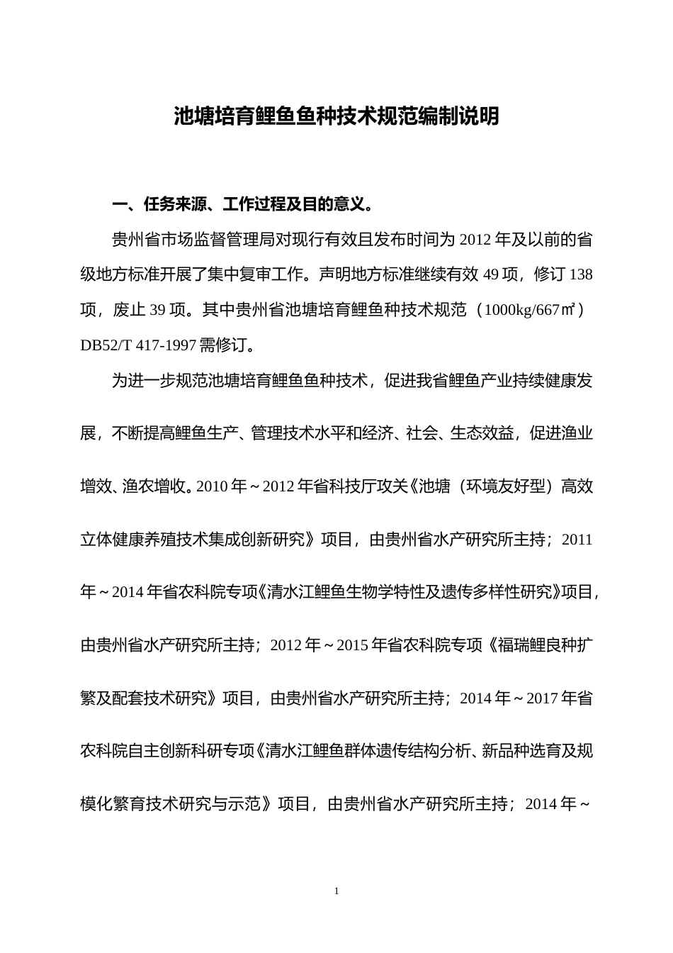 [地方标准] 《池塘培育鲤鱼鱼种技术规范》编制说明（征求意见稿）_第1页