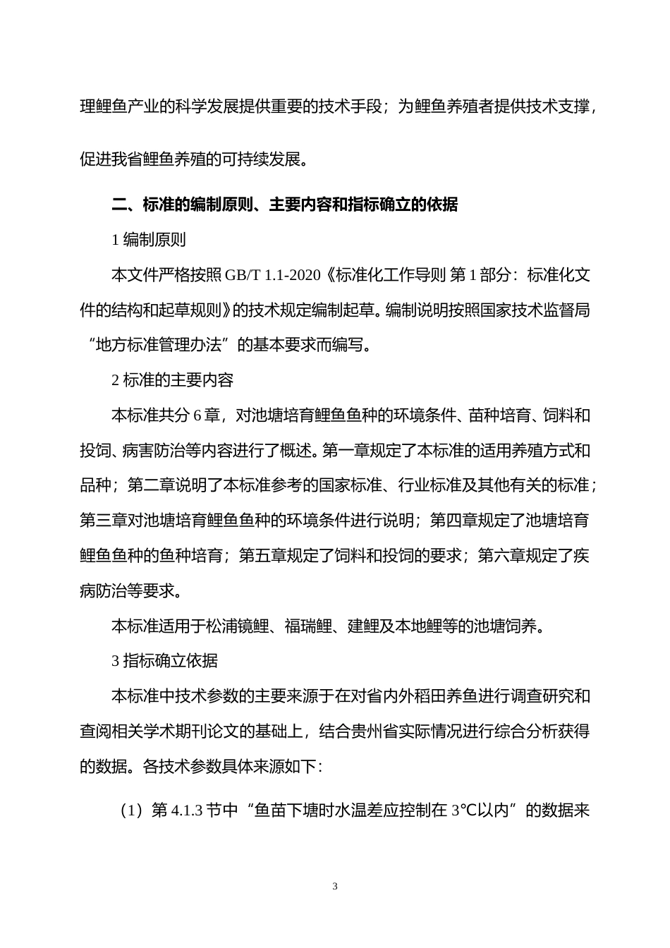 [地方标准] 《池塘培育鲤鱼鱼种技术规范》编制说明（征求意见稿）_第3页