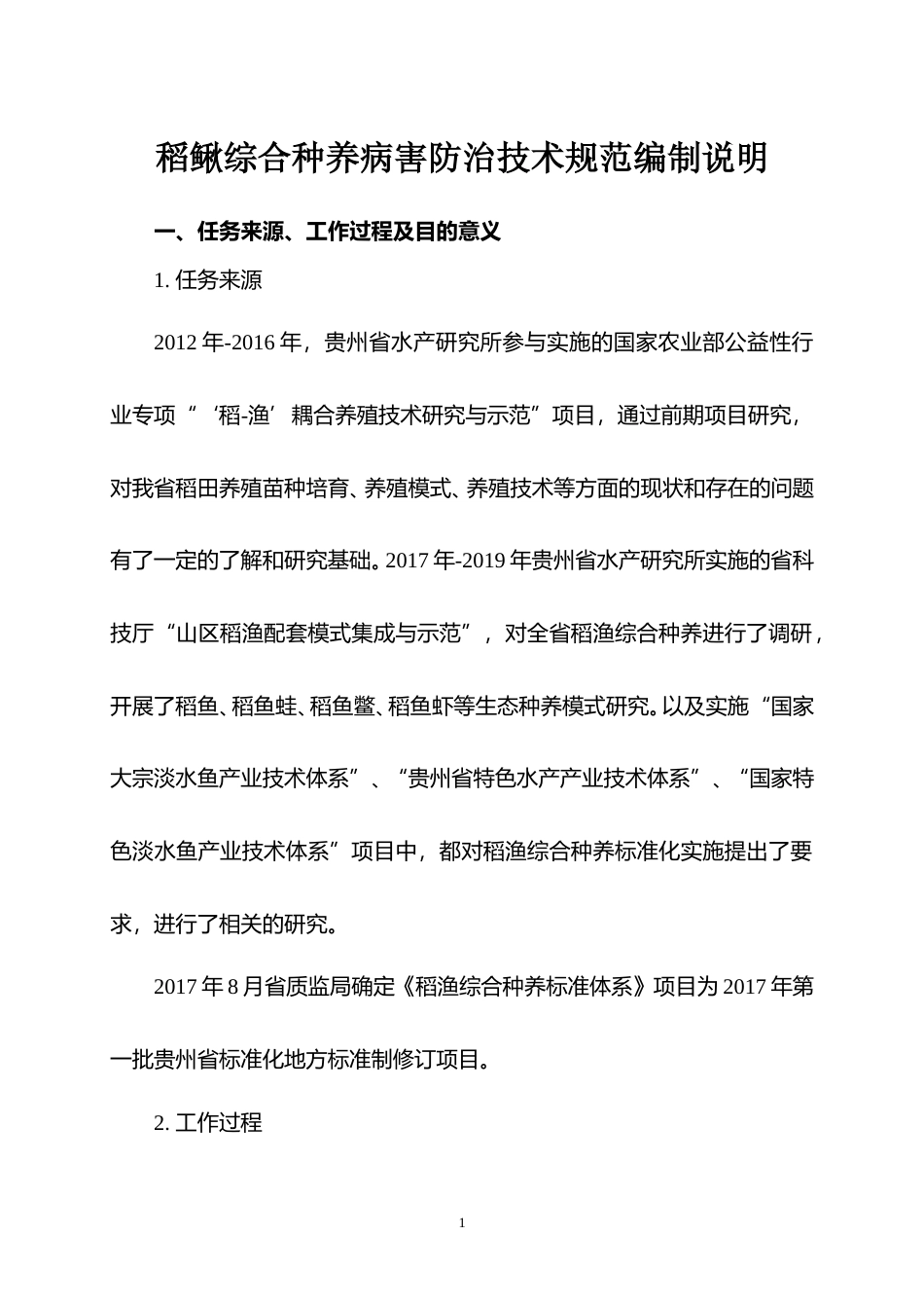 [地方标准] 《稻鳅综合种养病害防治技术规范》编制说明（征求意见稿）_第1页